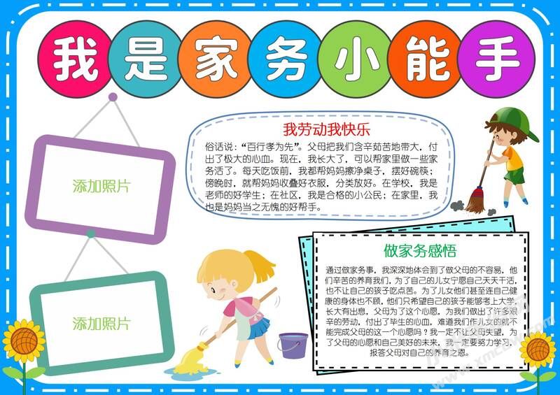 我是家務(wù)小能手小報模板有字版.jpg
