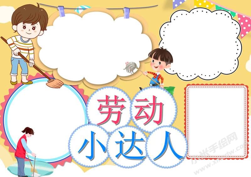 勞動(dòng)小達(dá)人手抄報(bào)模板無(wú)字版.jpg