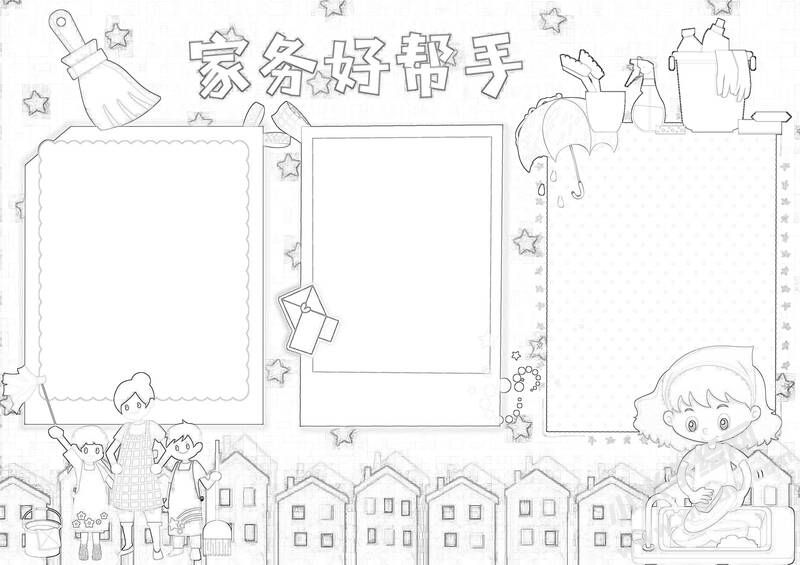 家務(wù)好幫手手抄報(bào)黑白線稿.jpg