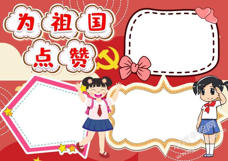 為祖國(guó)點(diǎn)贊小報(bào)模板無字版.jpg