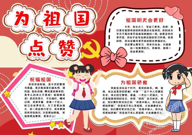 為祖國(guó)點(diǎn)贊小報(bào)模板有字版.jpg