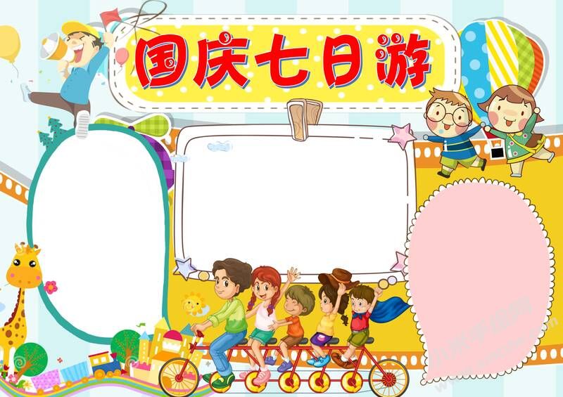 國慶七日游手抄報(bào)模板無字版.jpg