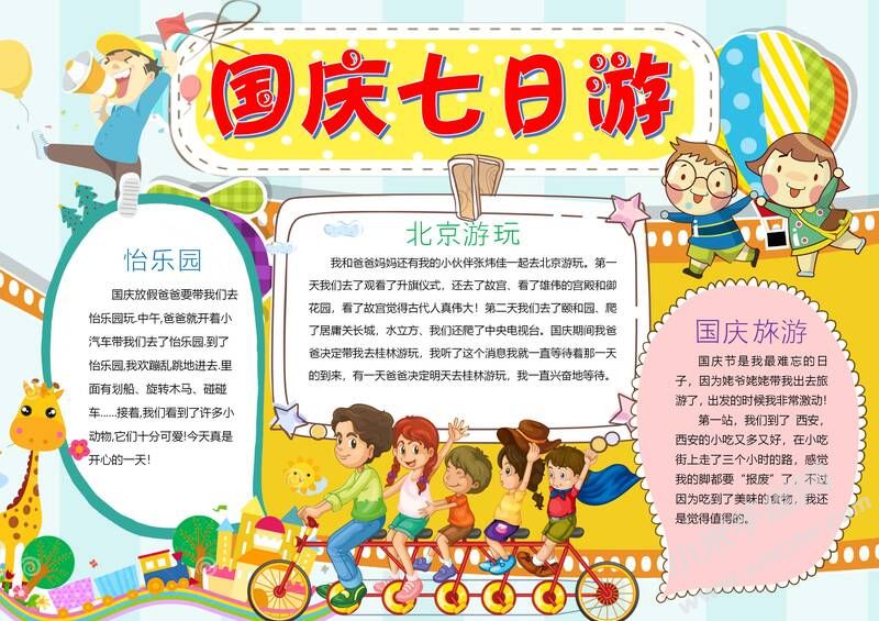 國慶七日游手抄報(bào)模板有字版.jpg
