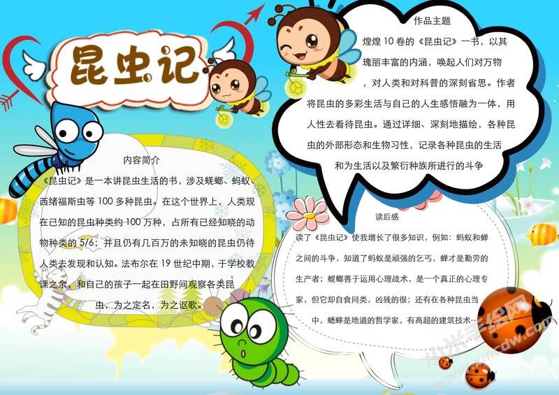 昆蟲記手抄報(bào)模板有字版（第六版）.jpg