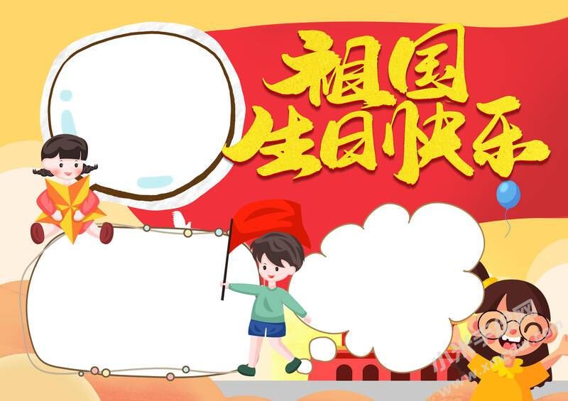 祖國(guó)生日快樂(lè)手抄報(bào)模板無(wú)字版.jpg