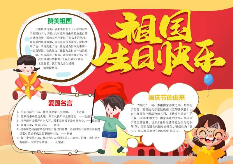 祖國(guó)生日快樂(lè)手抄報(bào)模板有字版.jpg