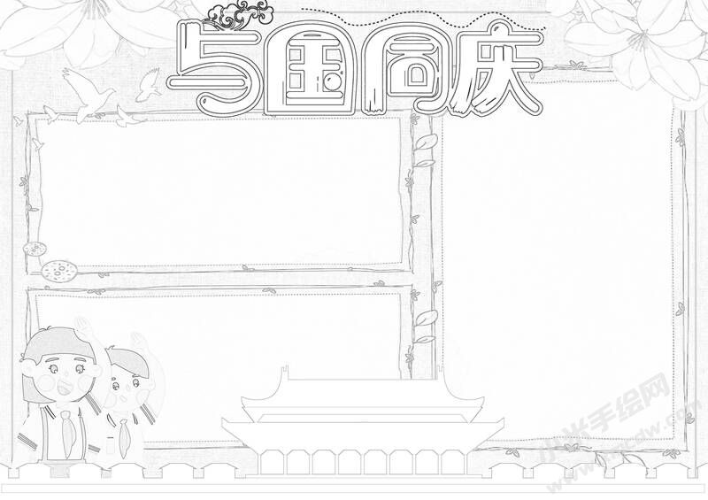 與國同慶小報黑白線稿.jpg
