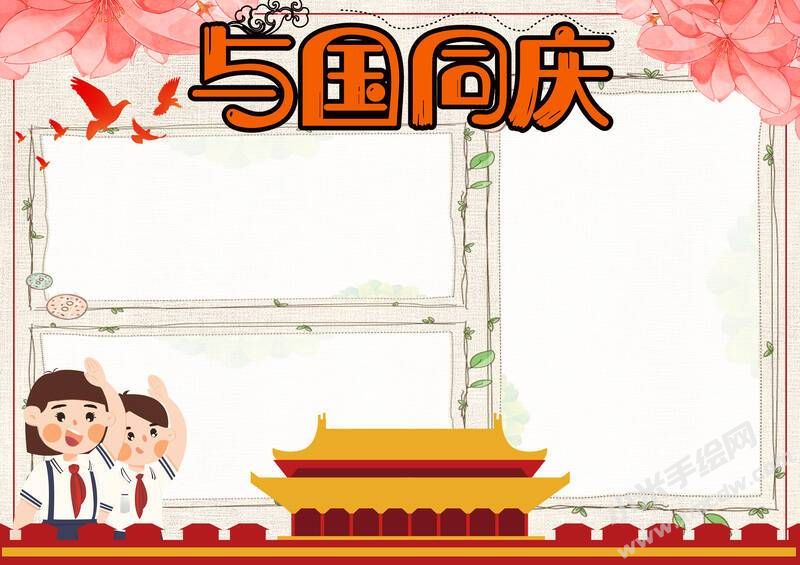 與國同慶小報模板無字版.jpg