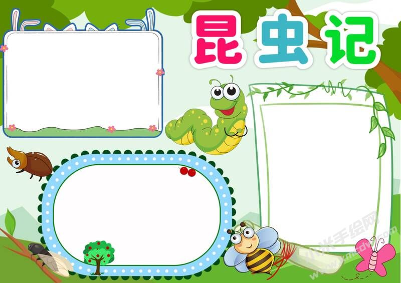 昆蟲記手抄報(bào)模板無字版（第七版）.jpg