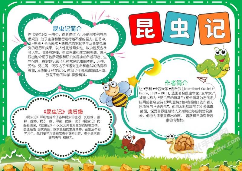 昆蟲記手抄報模板有字版（第八版）.jpg