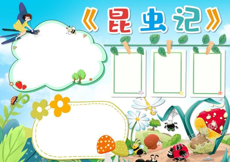 昆蟲記手抄報(bào)模板無(wú)字版（第十一版）.jpg