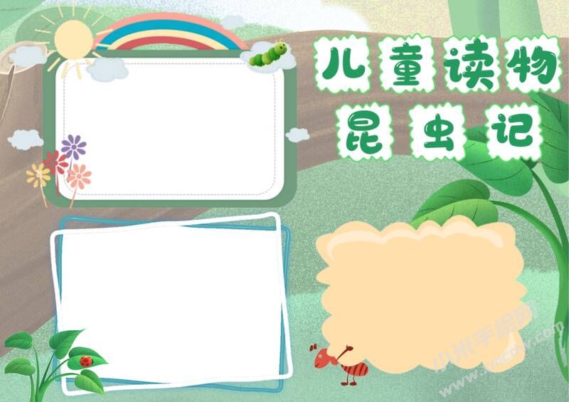 兒童讀物昆蟲記手抄報模板無字版.jpg