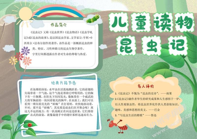 兒童讀物昆蟲記手抄報模板有字版.jpg