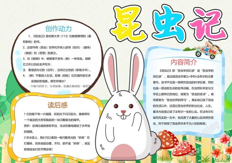 昆蟲(chóng)記小報(bào)模板有字版（第四版）.jpg
