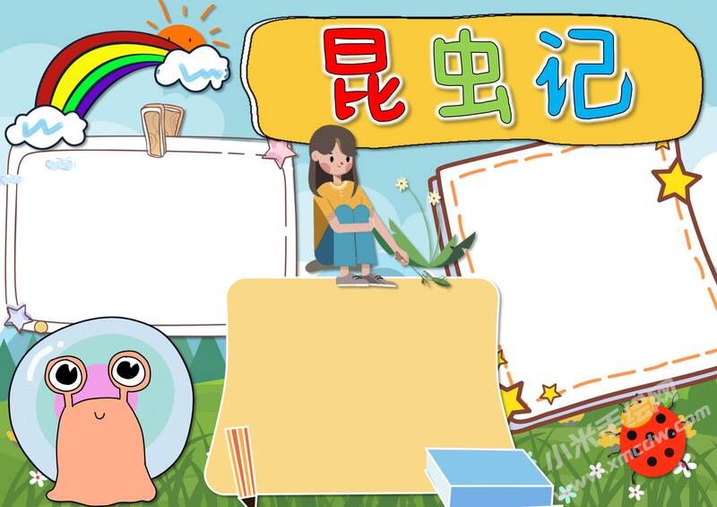 昆蟲記小報模板無字版（第五版）.jpg