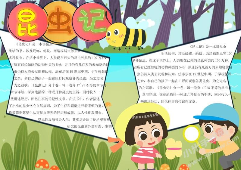 昆蟲記小報(bào)模板有字版（第六版）.jpg