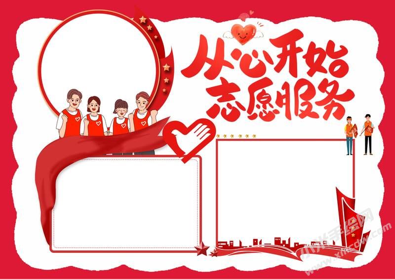 從心開始志愿服務(wù)手抄報(bào)模板無字版.jpg