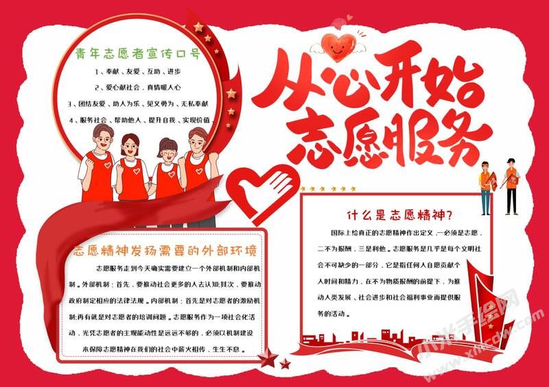 從心開始志愿服務(wù)手抄報(bào)模板有字版.jpg