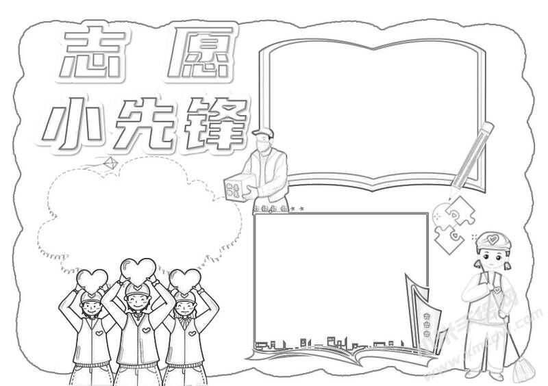 志愿小先鋒手抄報黑白線稿.jpg