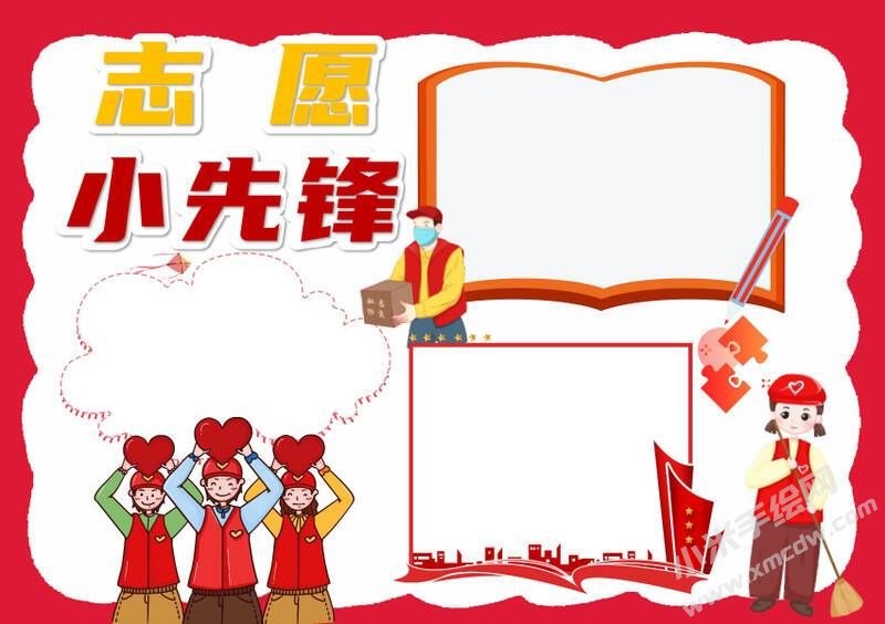 志愿小先鋒手抄報模板無字版.jpg