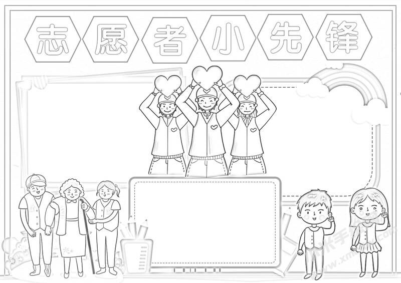 志愿者小先鋒手抄報黑白線稿.jpg
