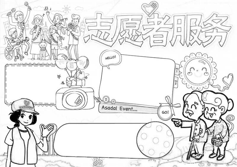 志愿者服務手抄報黑白線稿.jpg
