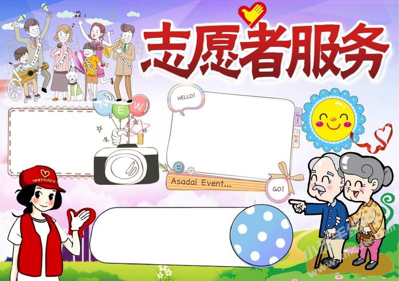 志愿者服務手抄報模板無字版.jpg