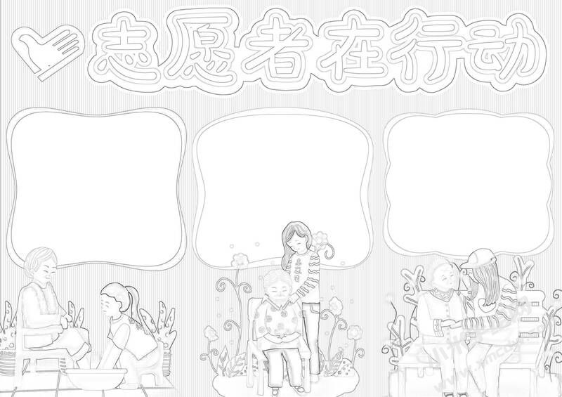 志愿者在行動手抄報黑白線稿.jpg