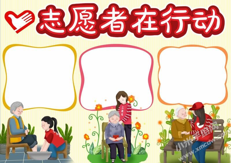 志愿者在行動手抄報模板無字版.jpg