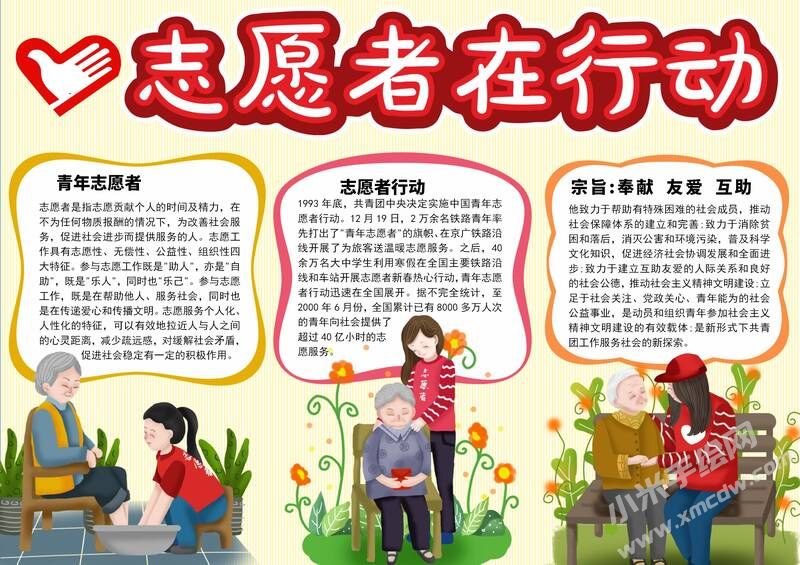 志愿者在行動手抄報模板有字版.jpg