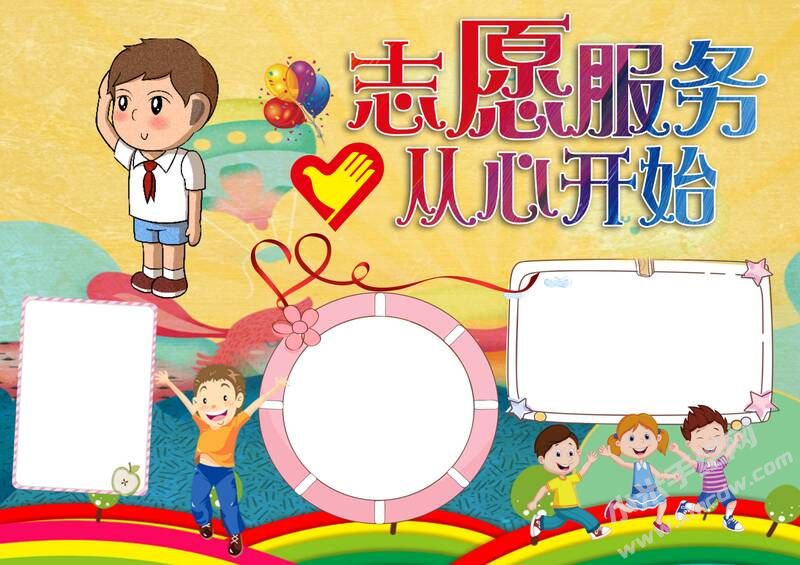 志愿服務從心開始手抄報模板無字版.jpg