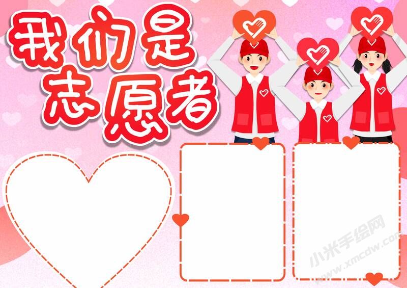 我們是志愿者手抄報模板無字版.jpg