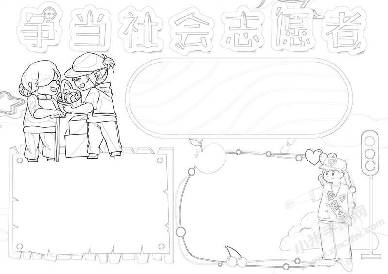 爭當(dāng)社會志愿者手抄報黑白線稿.jpg