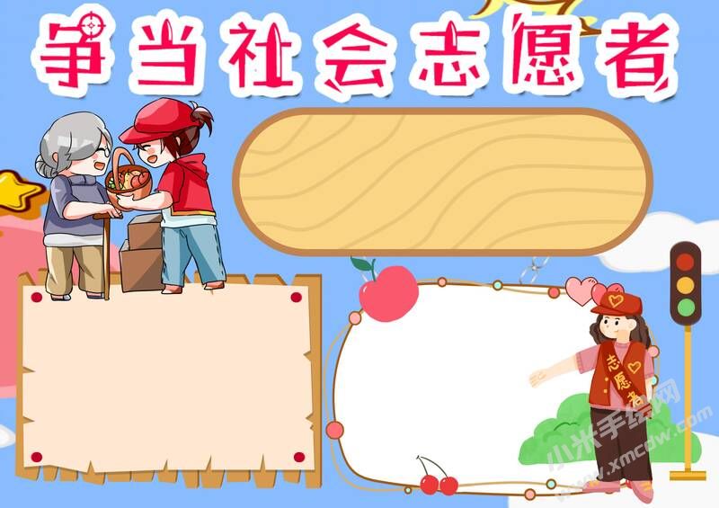爭當(dāng)社會志愿者手抄報模板無字版.jpg