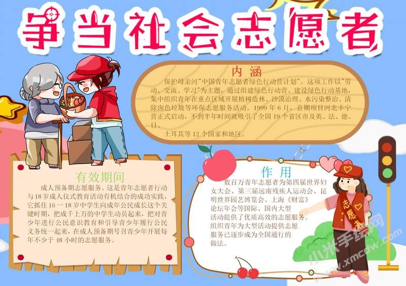 爭當(dāng)社會志愿者手抄報模板有字版.jpg