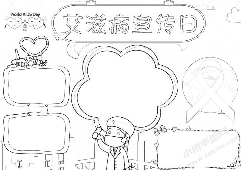艾滋病宣傳日手抄報(bào)黑白線稿.jpg