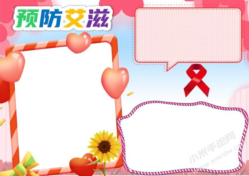 預(yù)防艾滋手抄報模板無字版.jpg