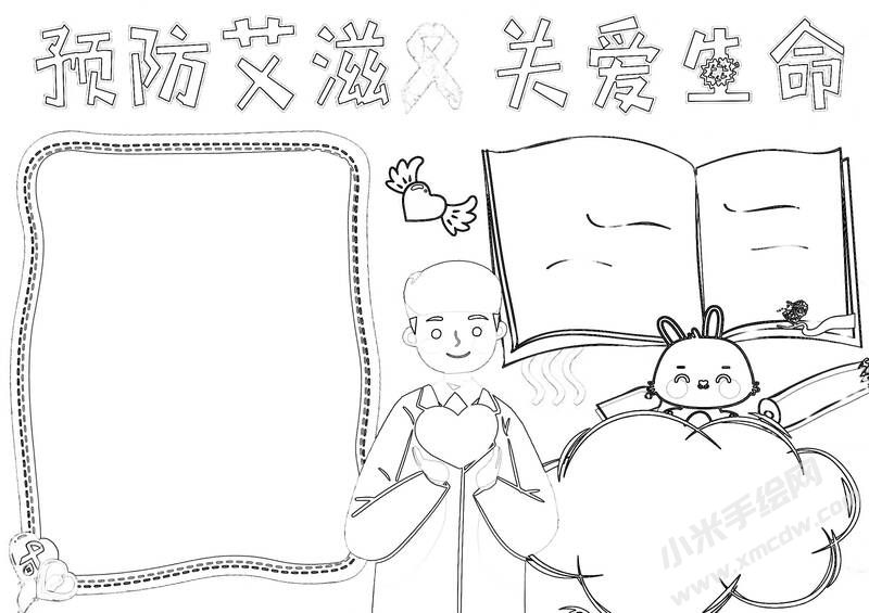 預(yù)防艾滋關(guān)愛生命手抄報(bào)黑白線稿.jpg