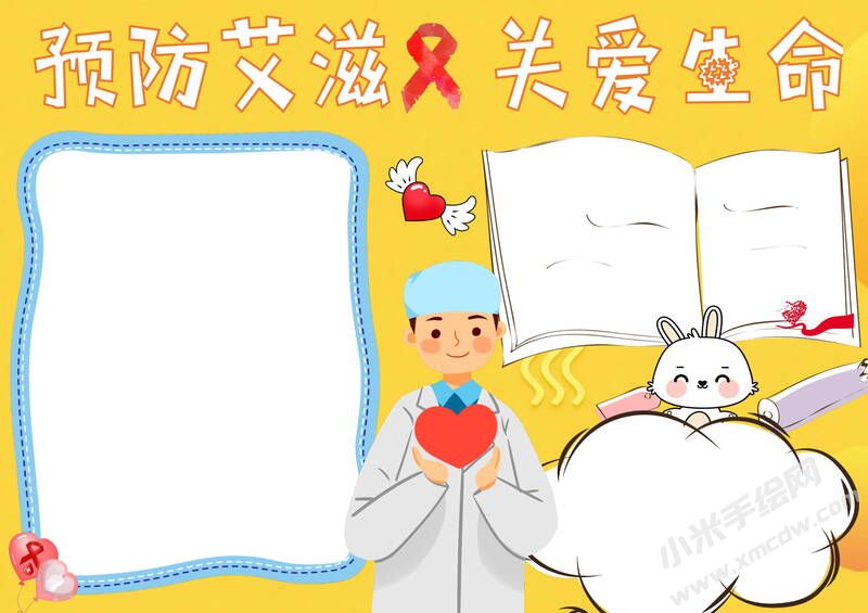 預(yù)防艾滋關(guān)愛生命手抄報(bào)模板無字版.jpg