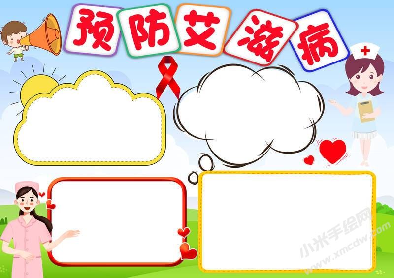 預防艾滋病手抄報模板無字版.jpg