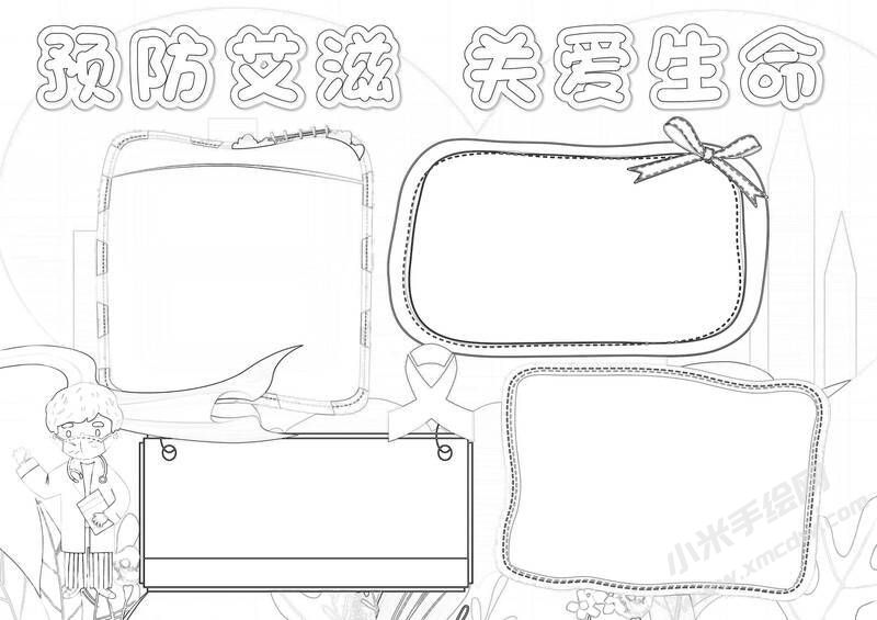 預(yù)防艾滋關(guān)愛生命小報(bào)黑白線稿.jpg