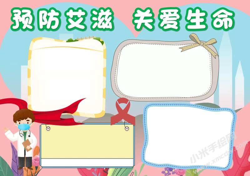 預(yù)防艾滋關(guān)愛生命小報(bào)模板無字版.jpg