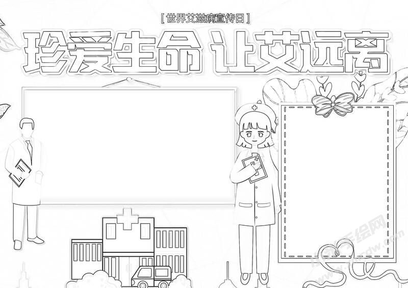 珍愛生命讓艾遠(yuǎn)離手抄報(bào)黑白線稿.jpg