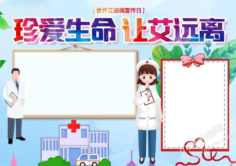 珍愛生命讓艾遠(yuǎn)離手抄報(bào)模板無字版.jpg