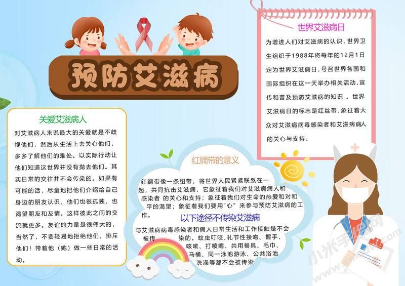 預(yù)防艾滋病小報模板有字版.jpg