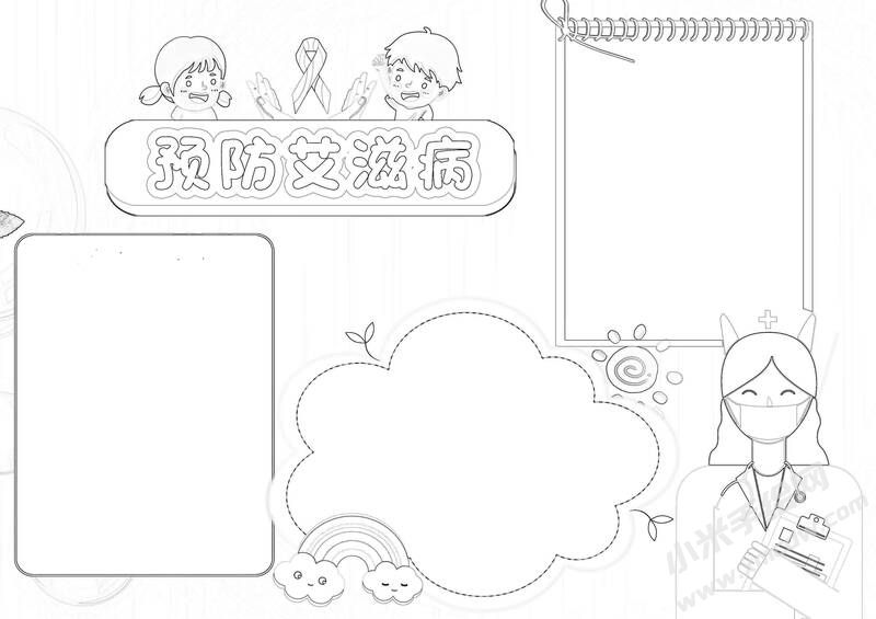 預(yù)防艾滋病小報黑白線稿.jpg