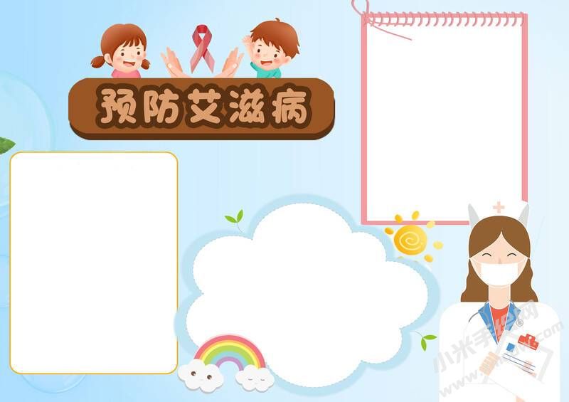 預(yù)防艾滋病小報模板無字版.jpg
