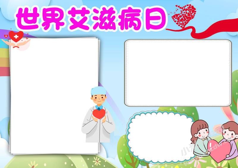 世界艾滋病日手抄報(bào)創(chuàng)作步驟：彩色無字版.jpg