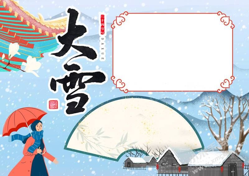 24節(jié)氣大雪手抄報(bào)模板無字版（第二版）.jpg