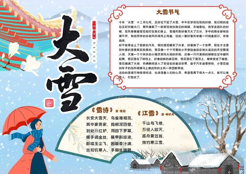 24節(jié)氣大雪手抄報(bào)模板有字版（第二版）.jpg